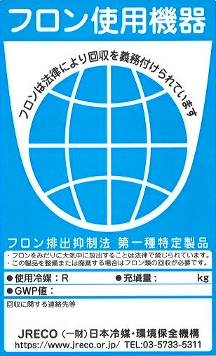 フロン使用機器