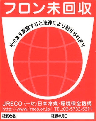 フロン未回収