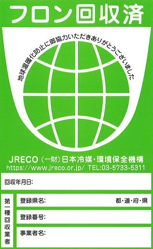 フロン回収済