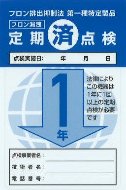 点検済・1年