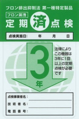 点検済・3年